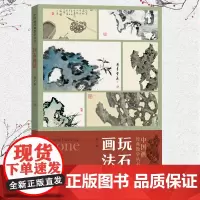 玩石画法 中国画经典教学丛书 传统中国画技法详解 国画从入门到精通自学零基础教程书临摹范本大全 美术绘画初学者名家画册书