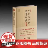 中华文明的智慧结晶:阐释其古典涵义如何与马克思主义基本原理深度结合 中央党校等国内一线专家深入解读 9787519914