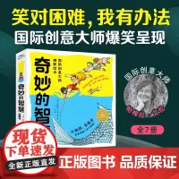 奇妙的智慧国际创意大师幽默绘本全7册海豚绘本花园3-6岁宝宝少抱怨多动脑乐观面对积极解决问题成长启蒙亲子阅读睡前图画故事