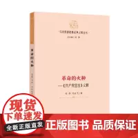 革命的火种—《共产党宣言》义释 (马克思恩格斯经典义释丛书)哲学 马克思主义 马恩著作研究 9787519914448