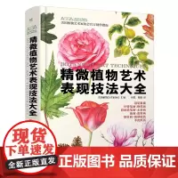 正版 精微植物艺术表现技法大全 精微植物艺术创作教程从入门到进阶 美国植物艺术家协会绘画技法指南 电子工业出版社