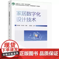 教材.家居数字化设计技术(普通高等教育家具设计与工程专业“家居智能制造”系列教材)熊先青,朱兆龙主编出版年份2024年最