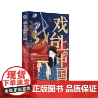 戏台上的中国:戏剧、戏台、蒲剧 9787519916541 研究出版社 张石山,王芳 著 2024-06
