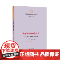 决不拿原则做交易 : 《哥达纲领批判》义释[马克思恩格斯经典义释丛书]哲学 马克思主义 9787519916725 研究