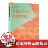 全球最佳遗产利用案例集(二)同系列《全球最佳遗产利用案例集(一)》入围“2023年度全国文化遗产优秀图书20种”