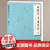 [书]邓散木草书写法新版 毛笔书法教程草书运笔用笔临摹选帖教学并借偏旁方法技巧异字同写入门结构临摹对照字帖邓散木草书范作