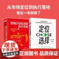 从零开始做营销:营销计划全流程执行手册+定位选择(套装2册)