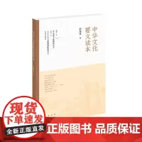 中华文化要义读本 9787101141801 中华书局 郭继承 著 2024-07