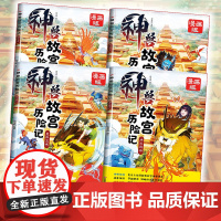 神兽故宫历险记全套4册正版漫画版全彩图 解密故宫神兽寓意 了解故宫趣味百科知识明清朝历史儿童小学生阅读课外书籍