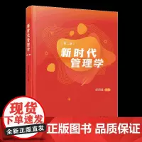 新时代管理学