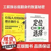 工薪族翻身秘籍:有钱人穷的时候都在做什么+定位选择(套装2册)