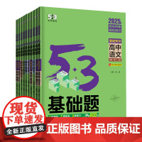 2025新版53基础题语文数学物理化学生物思想政治新高考真题全刷2024高考真题卷高中试题高二三复习资料书曲一线五三配答