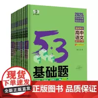 2025新版53基础题语文数学物理化学生物思想政治新高考真题全刷2024高考真题卷高中试题高二三复习资料书曲一线五三配答