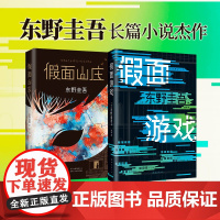 假面山庄+假面游戏 东野圭吾假面系列两本套 (日)东野圭吾 著;陈文娟 译 著等 正版图书籍