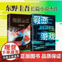 假面山庄+假面游戏 东野圭吾假面系列两本套 (日)东野圭吾 著;陈文娟 译 著等 正版图书籍