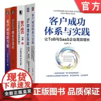 套装 客户成功体系与实践+客户成功+客户成功的力量+SaaS增长方法论+To B增长实战(套装全5)
