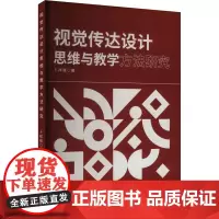视觉传达设计思维与教学方法研究 卜祥维 著 育儿其他文教 正版图书籍 天津人民美术出版社