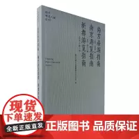 南京稀见文献丛刊19辑 南京居游指南 荆公金陵诗钞 南京市及江宁县地质报告 弘光实录钞
