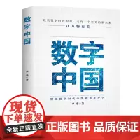数字中国 : 赋能数字时代中国新质生产力