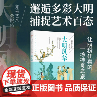 [正版书籍]如果艺术会说话:大明风华 秒懂大明艺术感悟大明气象 通过艺术品去讲述明人的艺术追求展现异彩纷呈的大明艺术