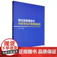 现代教育理念与中职学生计算思维培育