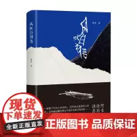 风吹白羽毛 陈霁著 一部属于白马人的史诗 四川文艺出版社