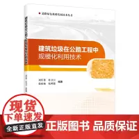 建筑垃圾在公路工程中规模化利用技术