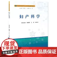 妇产科学 郭瑞霞 王悦,赵先兰 住院医师规范化培训精品案例教材 妇产科常见病诊疗书籍 郑州大学出版社9787577302