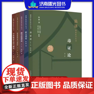 [全5册]症状辨证与治疗 第二版+毒证论(第二版)+脾胃明理论 第二2版+新天癸论+中药临床生用与制用 陆拯 中国中医药