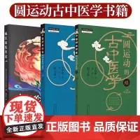 全3册 圆运动的古中医学续 第2版+圆运动的古中医学第2版+疯狂的伤寒论1 遇见失传的圆运动古伤寒论前传 中国中医药出版