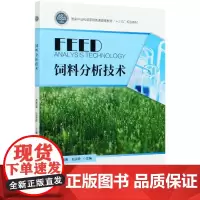 饲料分析技术(国家林业和草原局普通高等教育十三五规划教材) 黄倩倩,赵国琦主编 9787521908756