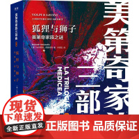 狐狸与狮子 美第奇家族之谜 (意)马尔切洛·西莫内塔 著 于泽正 译 历史知识读物社科 正版图书籍