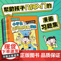 [全6册]处处有数学 小学生空间思维力漫画 老渔 著一套帮助孩子几何入门的漫画习题集空间思维力123456年级教辅课外书