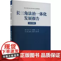 长三角法治一体化发展报告(2023年度) 周珂,宋杰,苏新建 等 编 法学理论社科 正版图书籍 浙江工商大学出版社