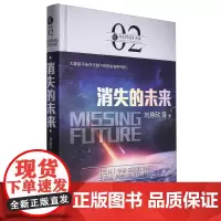 [正版]2024新版 消失的未来(精)/虫科幻中国 刘慈欣 北京理工大学出版社