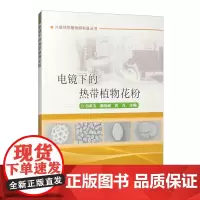 电镜下的热带植物花粉 白亭玉 秦晓威 苏凡主编 9787511665638
