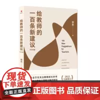 给教师的一百条新建议 郑杰著全国中小学教师培训指导书班主任管理书籍 中国人民大学出版社