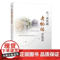 自营 长三角铁路老物件会说话 9787113305444中国铁路上海局集团有限公司党委宣传部 中国铁道出版社