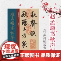 [书]赵孟頫书秋声赋·经典碑帖放大本 孙宝文 上海人民美术出版社 9787558618888书籍