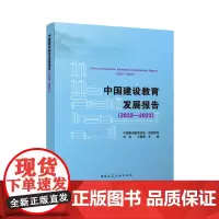 中国建设教育发展报告(2022—2023)