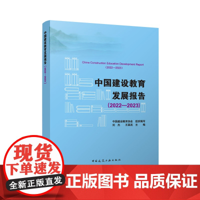 中国建设教育发展报告(2022—2023)