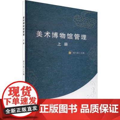 美术博物馆管理 上册 胡乃斌 编 艺术理论(新)艺术 正版图书籍 中国戏剧出版社