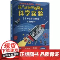 仓鼠小哈带你制造飞船燃料 (德)约阿希姆·黑克尔 著 张骥 译 (德)莎宾娜·克郎茨 绘 科普百科少儿 正版图书籍
