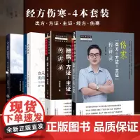 白天临证夜间读书 经方治疗疑难病实录+方证辨证解伤寒 第2版+金匮辨病方证主证传讲录+伤寒类方方证主证 传讲录 4本套装