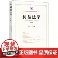 [正版]利益法学.第2辑 第二辑 梁上上主编 法律出版社 9787519792664