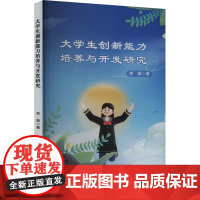 大学生创新能力培养与开发研究 李琳 著 育儿其他文教 正版图书籍 文化发展出版社