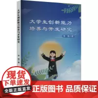 大学生创新能力培养与开发研究 李琳 著 育儿其他文教 正版图书籍 文化发展出版社