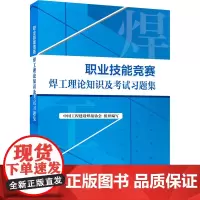 职业技能竞赛焊工理论知识及考试习题集 中国工程建设焊接协会 编 天文学专业科技 正版图书籍 中国劳动社会保障出版社
