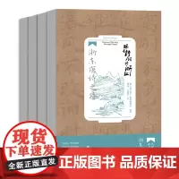 跟着诗词游浙江系列共4册 大运河诗路 + 瓯江山水诗路 +钱塘江诗路 浙东唐诗之路 浙江人文旅游历史读物 高清全彩实拍