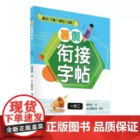 小学暑假衔接字帖专为学生打造同步课堂练习